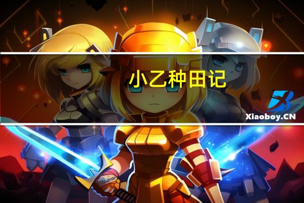 小乙种田记（小乙）