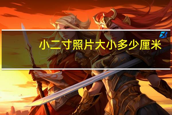 小二寸照片大小多少厘米（小二寸照片的尺寸是多少厘米）