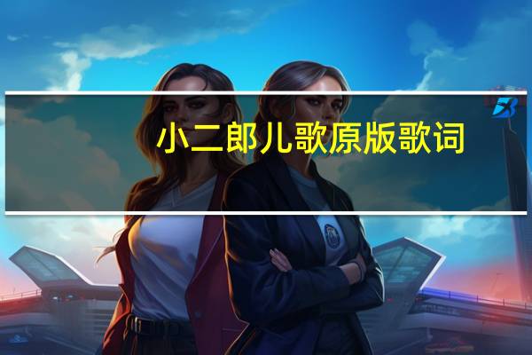 小二郎儿歌原版歌词