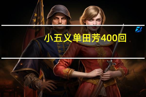 小五义单田芳400回（小五义单田芳）