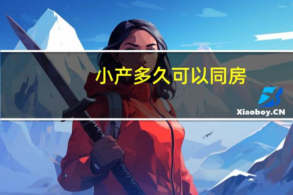 小产多久可以同房?（小产多久可以出门）