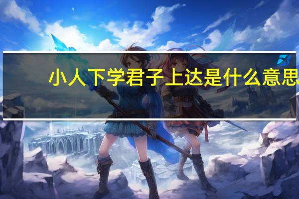 小人下学君子上达是什么意思