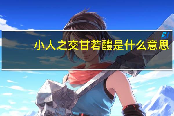 小人之交甘若醴是什么意思