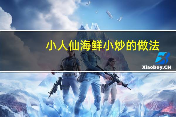 小人仙海鲜小炒的做法