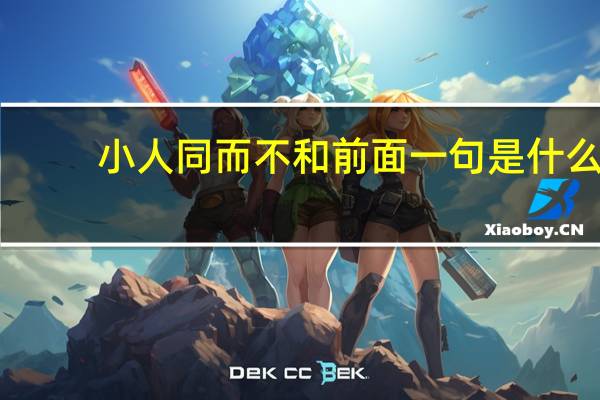 小人同而不和前面一句是什么（小人同而不和的上一句）