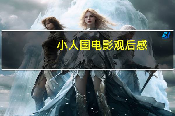 小人国电影观后感（小人国电影）