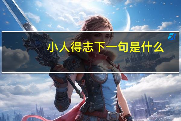 小人得志下一句是什么