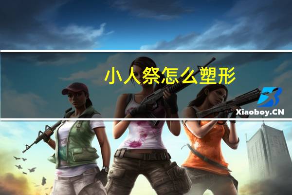 小人祭怎么塑形