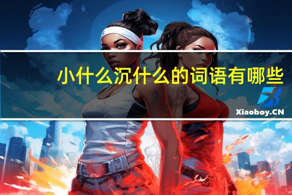 小什么沉什么的词语有哪些?