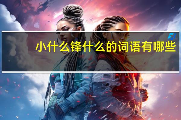 小什么锋什么的词语有哪些?