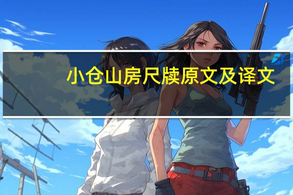 小仓山房尺牍原文及译文