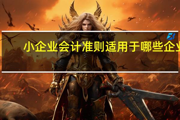 小企业会计准则适用于哪些企业