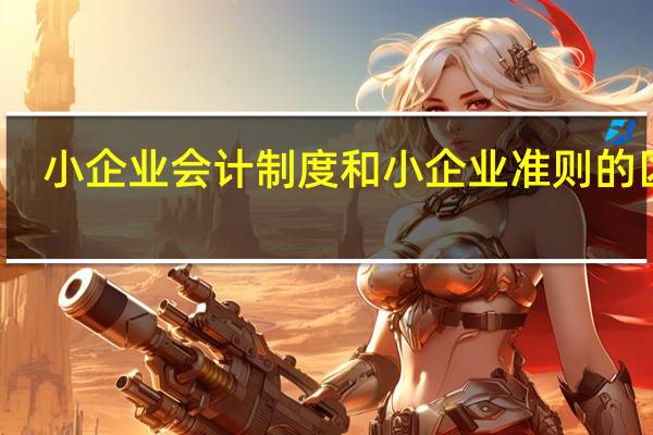 小企业会计制度和小企业准则的区别
