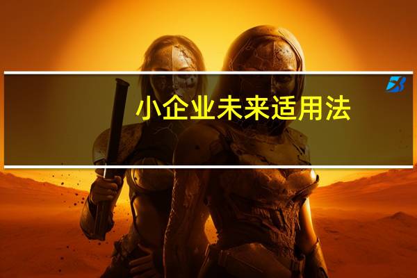 小企业未来适用法（小企业会计准则未来适用法）