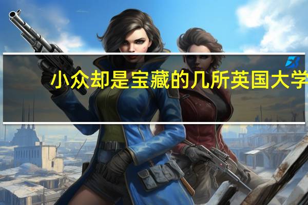 小众却是宝藏的几所英国大学，适合艺术类留学生