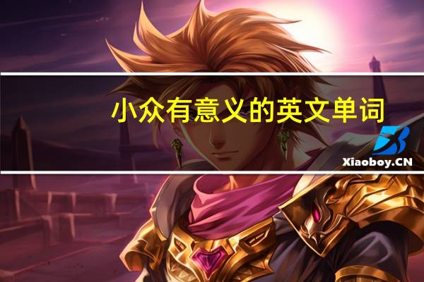 小众有意义的英文单词