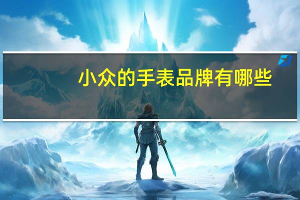 小众的手表品牌有哪些