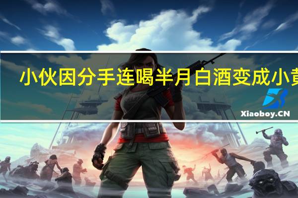 小伙因分手连喝半月白酒变成小黄人：酒精过量肝脏受损发炎