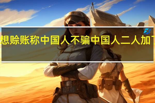 小伙忘带手机想赊账称中国人不骗中国人 二人加了微信小伙准时转账