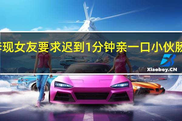 小伙网恋奔现女友要求迟到1分钟亲一口 小伙肠子悔青拔腿就跑