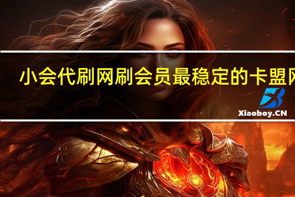 小会代刷网 刷会员最稳定的卡盟网站