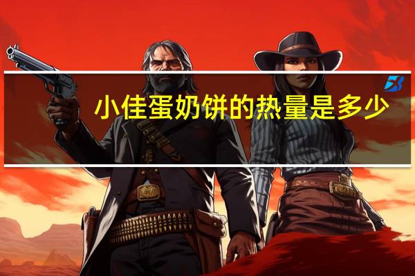 小佳 蛋奶饼的热量是多少