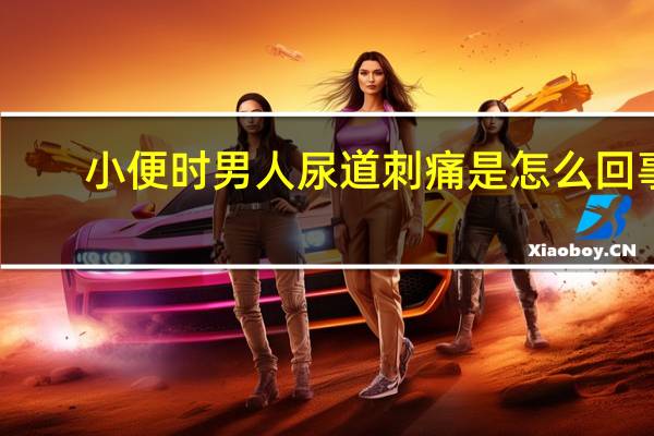 小便时男人尿道刺痛是怎么回事（男性小便时候尿道刺痛是什么原因）