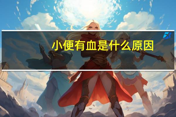 小便有血是什么原因（小便時有血是什么原因）