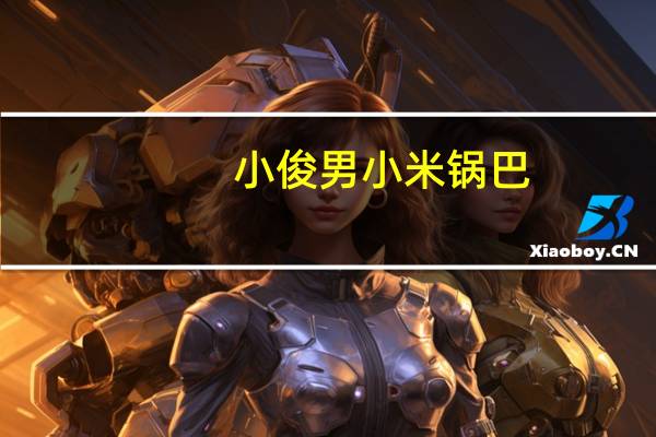 小俊男 小米锅巴 (经典香甜味)的热量是多少