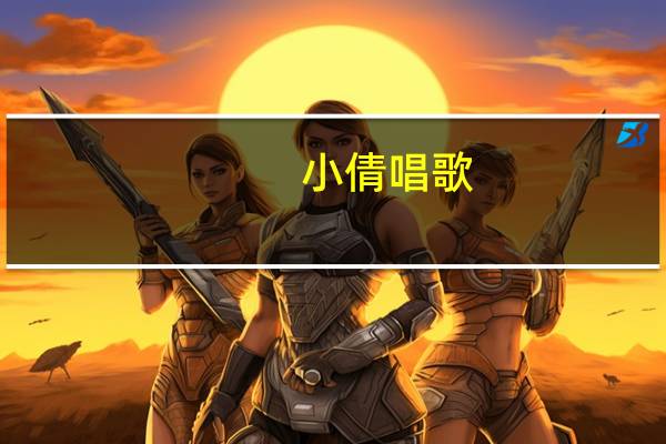 小倩唱歌（小倩-酷狗直播平台音乐主播简介）