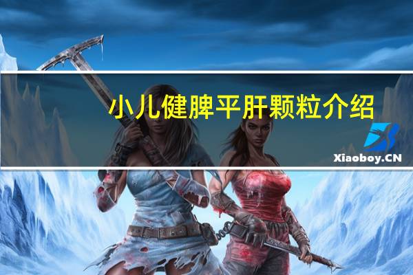 小儿健脾平肝颗粒介绍