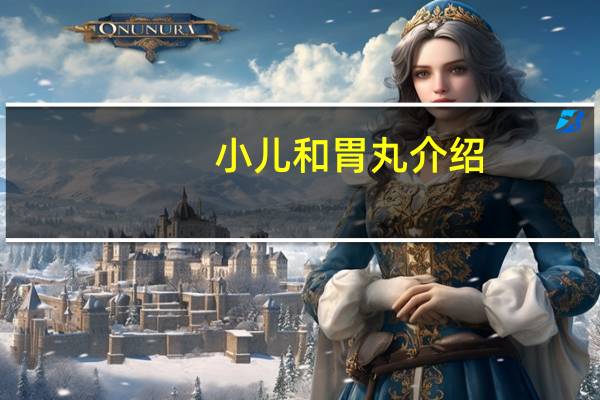 小儿和胃丸介绍