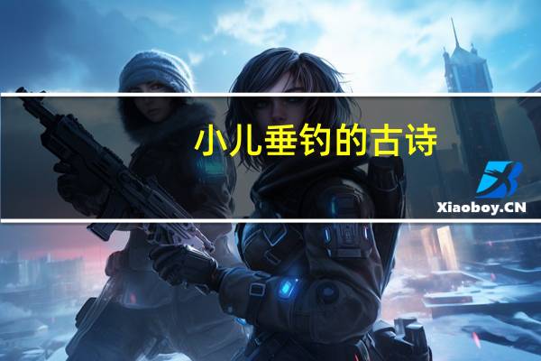 小儿垂钓的古诗