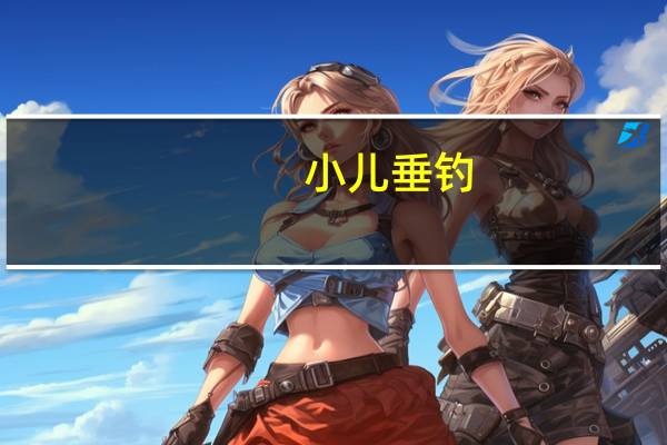 小儿垂钓（关于小儿垂钓的介绍）