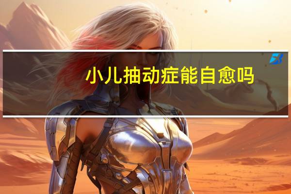 小儿抽动症能自愈吗（抽动症孩子自愈实例）