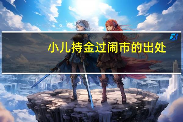 小儿持金过闹市的出处