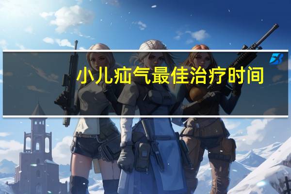 小儿疝气最佳治疗时间（小儿疝气）