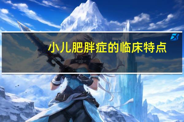 小儿肥胖症的临床特点(小儿肥胖症的判断标准)