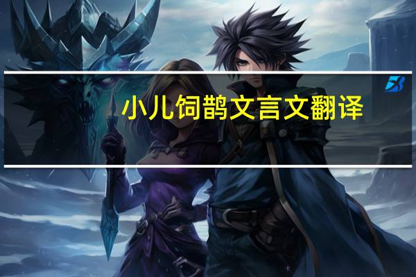 小儿饲鹊文言文翻译