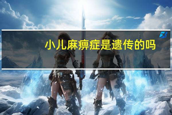 小儿麻痹症是遗传的吗（小儿麻痹症遗传吗）