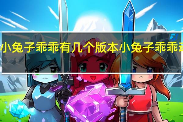 小兔子乖乖有几个版本 小兔子乖乖动画片