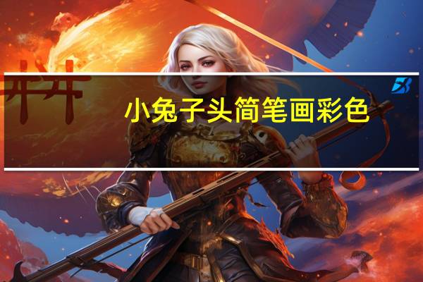 小兔子头简笔画彩色（小兔子头简笔画）