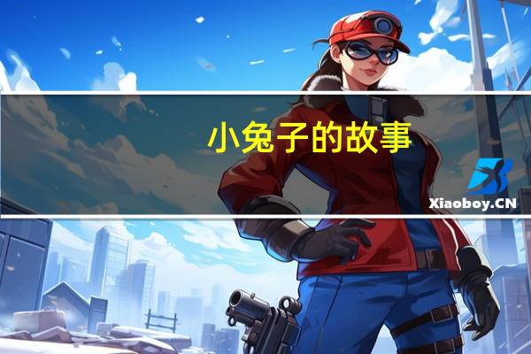 小兔子的故事（关于小兔子的故事的介绍）