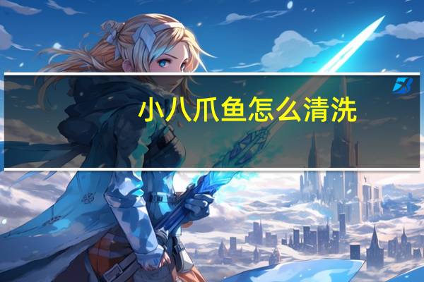 小八爪鱼怎么清洗