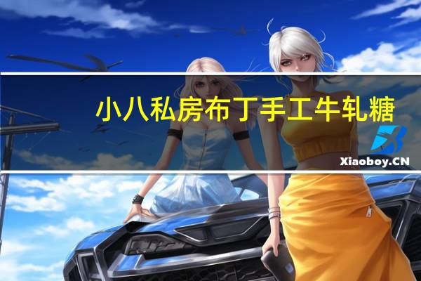 小八私房布丁 手工牛轧糖(蔓越莓)的热量是多少