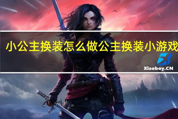小公主换装怎么做 公主换装小游戏大全