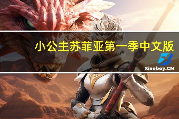 小公主苏菲亚 第一季中文版（动画片小公主苏菲亚中文版全集）