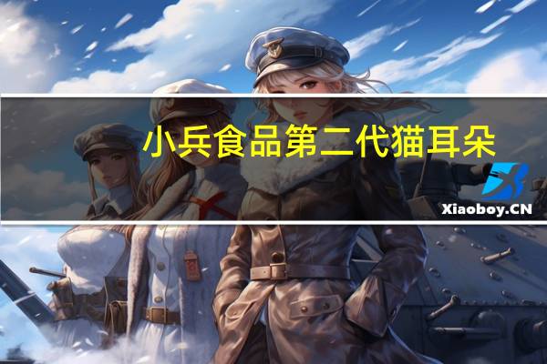 小兵食品 第二代猫耳朵(麻辣味)的热量是多少