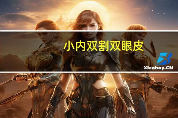 小内双割双眼皮?内双建议割双眼皮吗