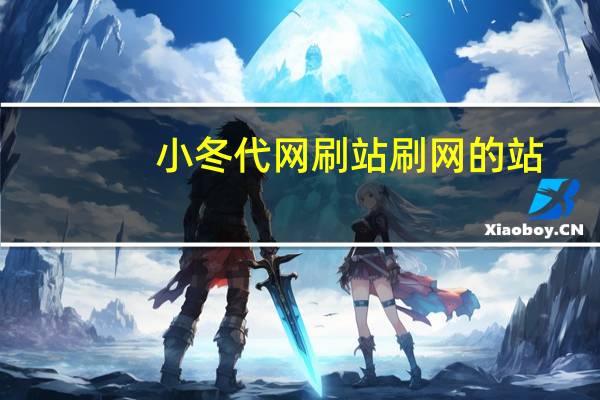 小冬代网刷站 刷网的站(东哥代刷网站)